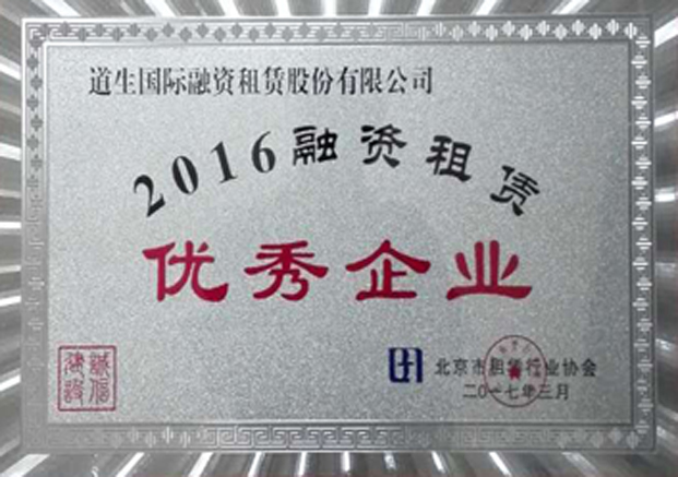 2016年再次被评为北京市15家优秀融资租赁企业之一