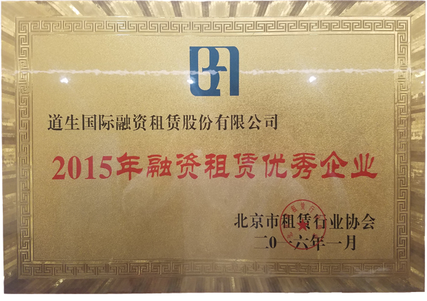 2015年荣获北京市“2015年融资租赁优秀企业”称号