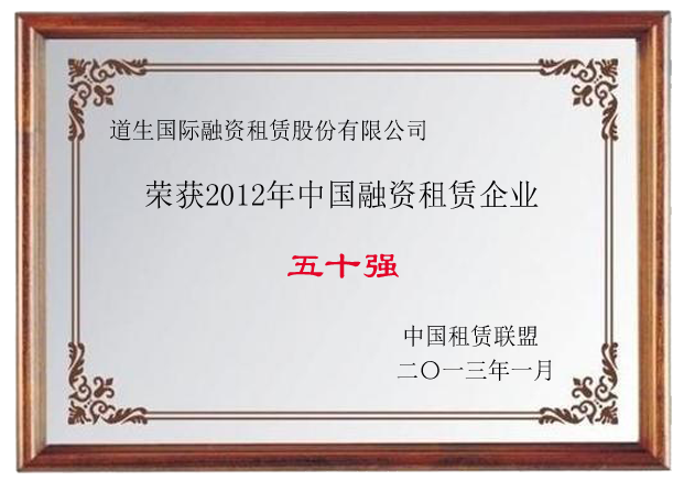 2012年道生租赁在中国融资租赁企业50强排行榜（含金融租赁、内资租赁和外资租赁）中位列第45位。